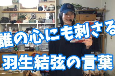 誰の心にも刺さる「羽生結弦の言葉」
