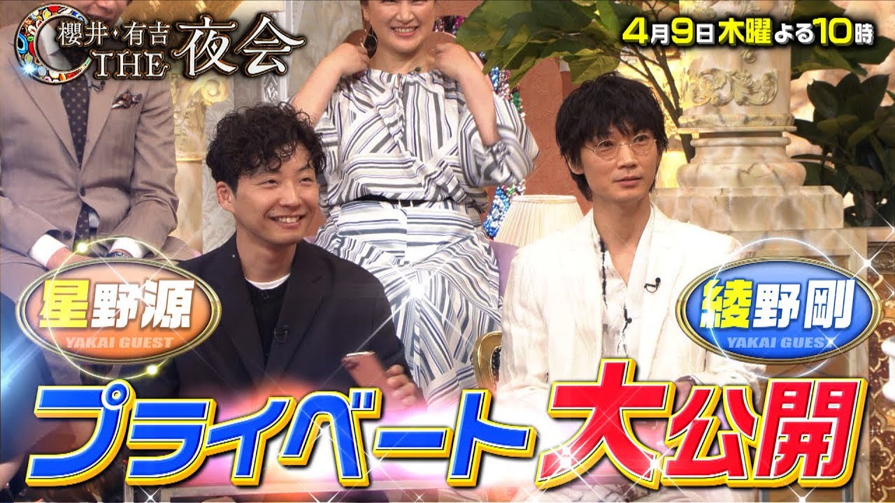 『櫻井･有吉THE夜会』4/9(木) 俳優コラボ祭 第2弾★ＭＩＵ４０４!! 星野源&綾野剛がプライベート大公開!!【TBS】