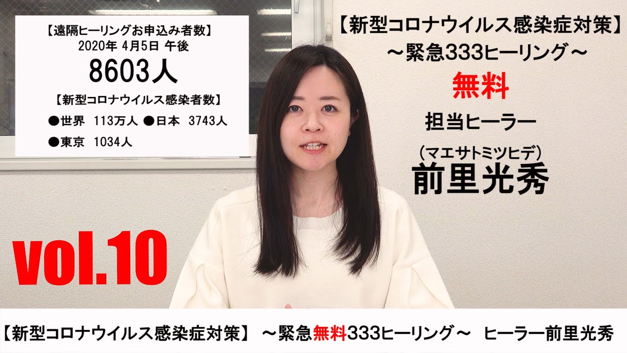 【ヒーラー前里光秀による新型コロナウイルス感染症対策】 2020年4月5日の成果報告 vol.10 【ヒーラー前里光秀による新型コロナウイルス感染症対策】 2020年4月5日の成果報告 vol.10