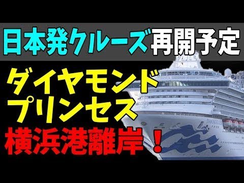 😲ダイヤモンド・プリンセス離岸！整備後、日本発着クルーズ再開予定！#StayHome and 📱 #WithMe