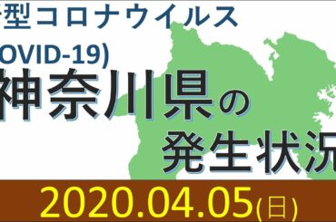 【わかりやすく】神奈川県の新型コロナウイルス感染者発生状況 [2020/4/5]