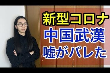 新型コロナウイルス 中国政府の隠蔽がバレた！【最新情報3/20】