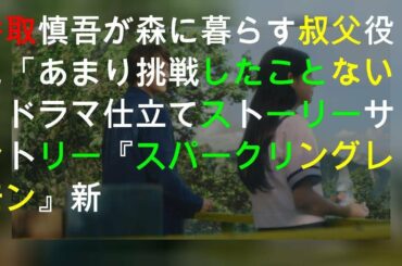 香取慎吾が森に暮らす叔父役に「あまり挑戦したことない」ドラマ仕立てストーリー サントリー『スパークリングレモン』新CM