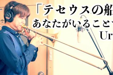 【トロンボーン】あなたがいることで/Uru 吹いてみた！「テセウスの船」主題歌