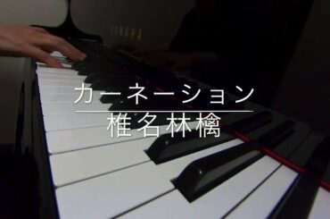 カーネーション☆椎名林檎　ピアノ演奏
