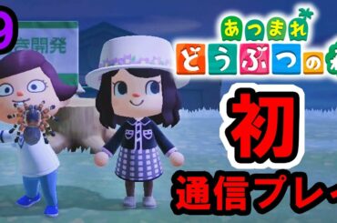 ★あつまれ　どうぶつの森　ゲーム実況⑨！～ついに〇〇〇〇登場！？～★