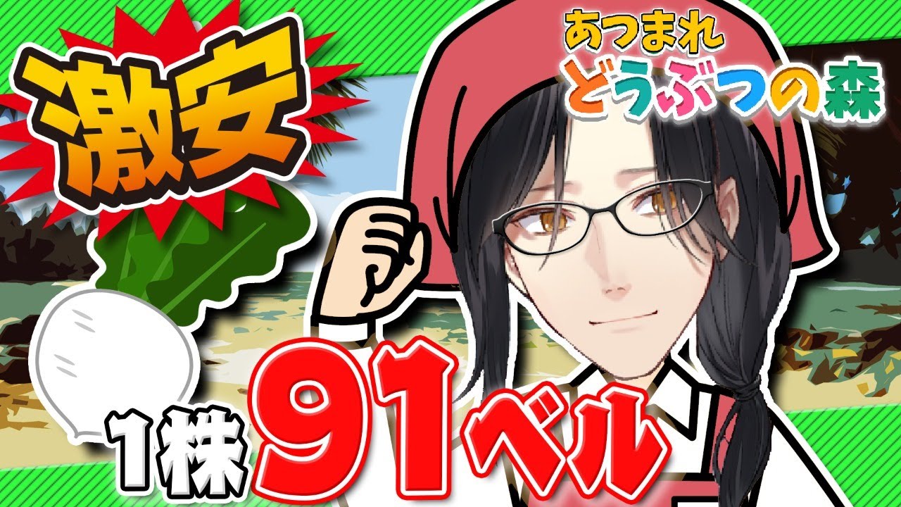 【あつまれ どうぶつの森】僕の株は91ベルです！！！！！【シェリン にじさんじ】