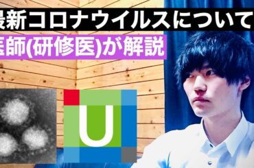 新型コロナウイルス最新情報について 医師(研修医)が解説 the latest information of coronavirus COVID-19