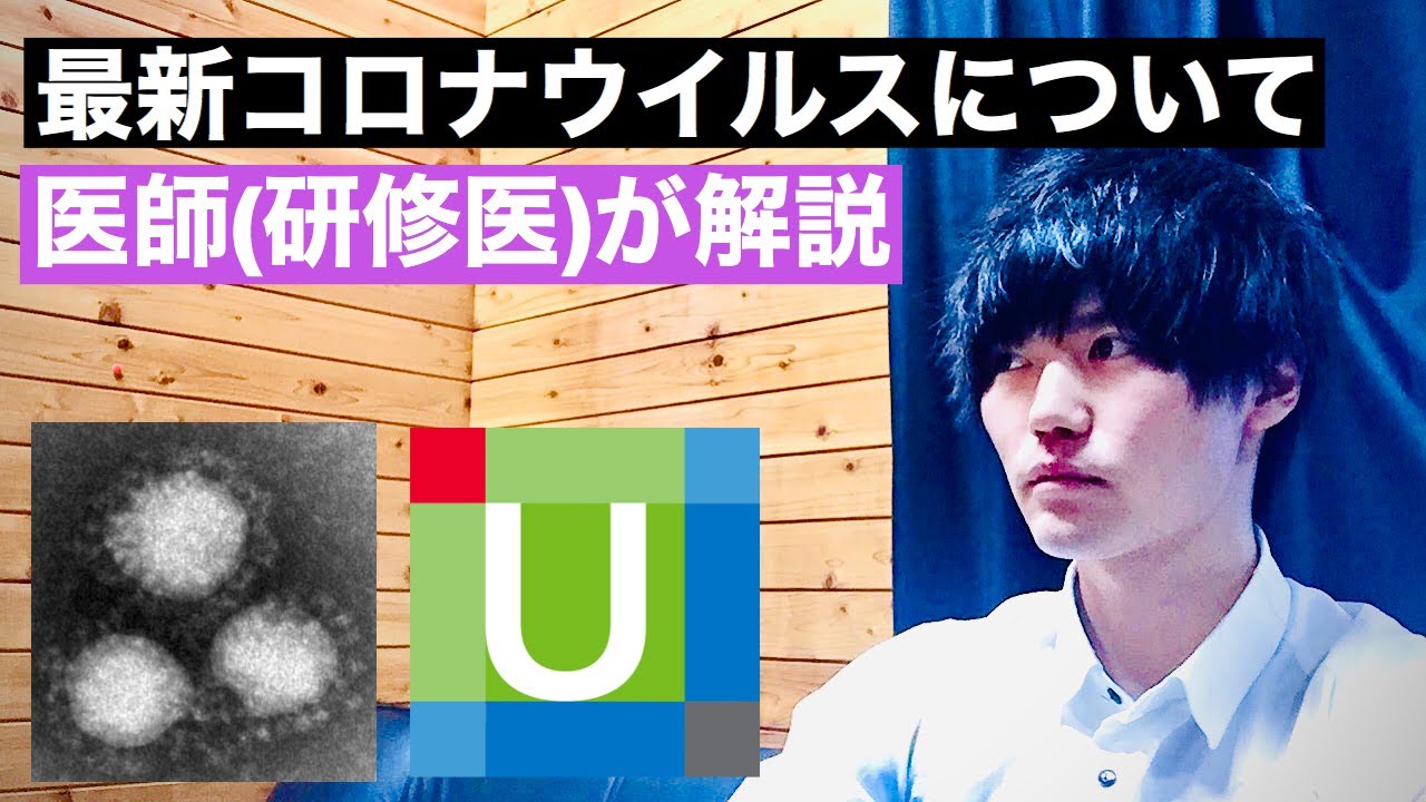 新型コロナウイルス最新情報について 医師(研修医)が解説 the latest information of coronavirus COVID-19