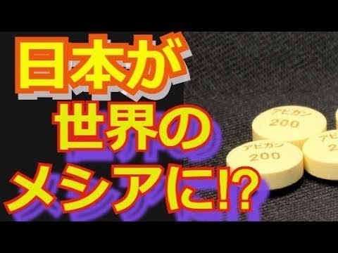 新型コロナウイルス対策として、【アビガン】（富士フイルム）を政府が無償供与！