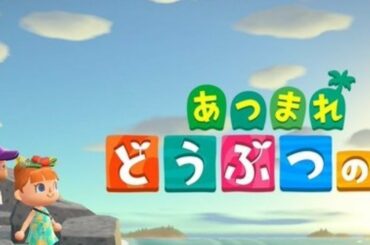 【あつ森】家具を集めていくどうぶつの森生放送 １日目