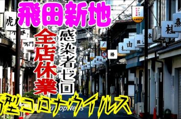 【騒動現場2020】飛田新地全店休業！新型コロナウイルス感染拡大防止★大阪府自粛要請への賛同宣言「お客さん遊んでる場合ちゃいまっせ、家でじっとしときなはれ」と遊び人にハードパンチ👊