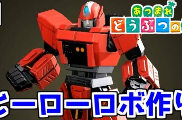 【あつまれどうぶつの森】ヒーローロボを全色作りたい男 1【あつ森】