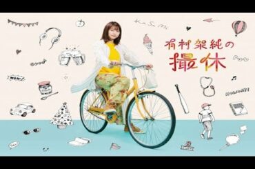 [ ドラマ ] 有村架純の撮休 2話 - Kasumi Arimura's Filming Break episode 2 [ Japanese drama ]