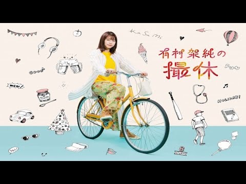 [ ドラマ ] 有村架純の撮休 2話 - Kasumi Arimura's Filming Break episode 2 [ Japanese drama ]