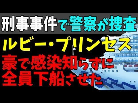 😣豪で感染知らずに全員下船のクルーズ船「ルビー・プリンセス」！刑事事件として警察が捜査！#StayHome and 📱 #WithMe