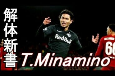 日本で一番すごい奴 南野拓実【解体新書】How to Takumi Minami-no.