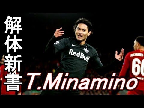 日本で一番すごい奴 南野拓実【解体新書】How to Takumi Minami-no. 日本で一番すごい奴 南野拓実【解体新書】How to Takumi Minami-no.