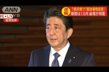 総理が明言「緊急事態宣言」「108兆円の経済対策」(20/04/06)