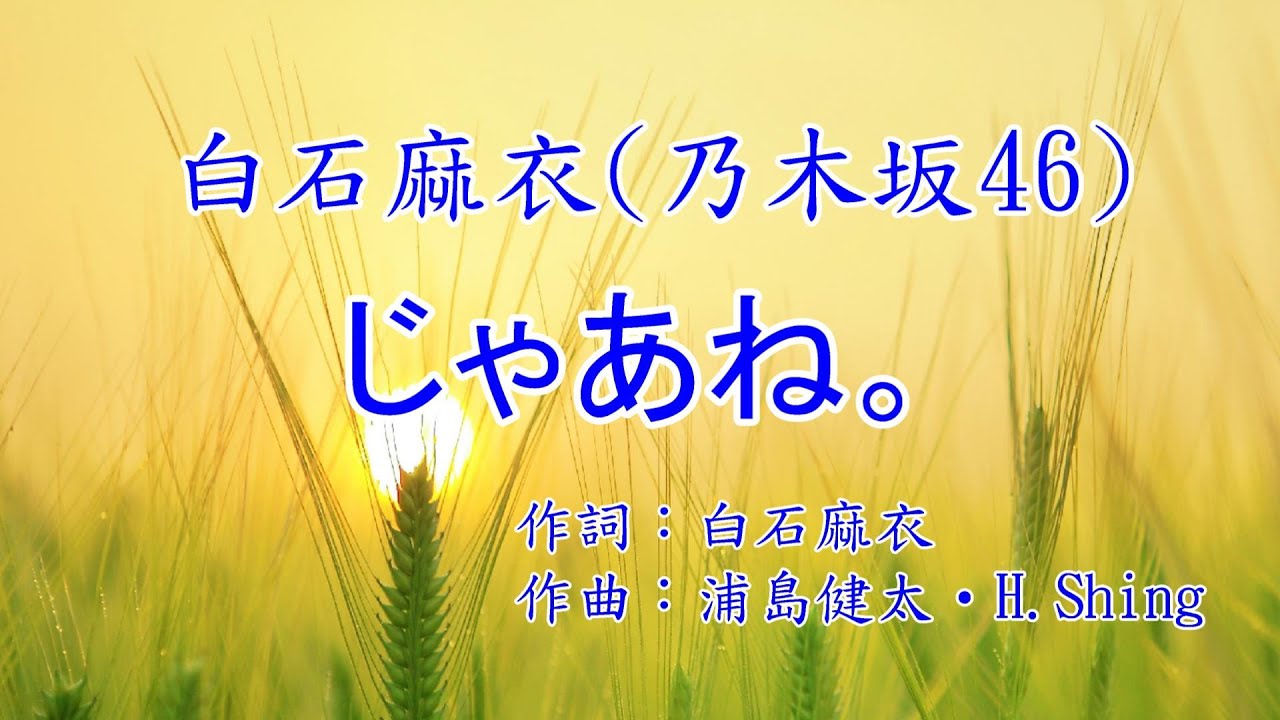 白石麻衣(乃木坂46) -『 じゃあね。』KARAOKE カラオケ 風景写真 白石麻衣(乃木坂46) -『 じゃあね。』KARAOKE カラオケ 風景写真