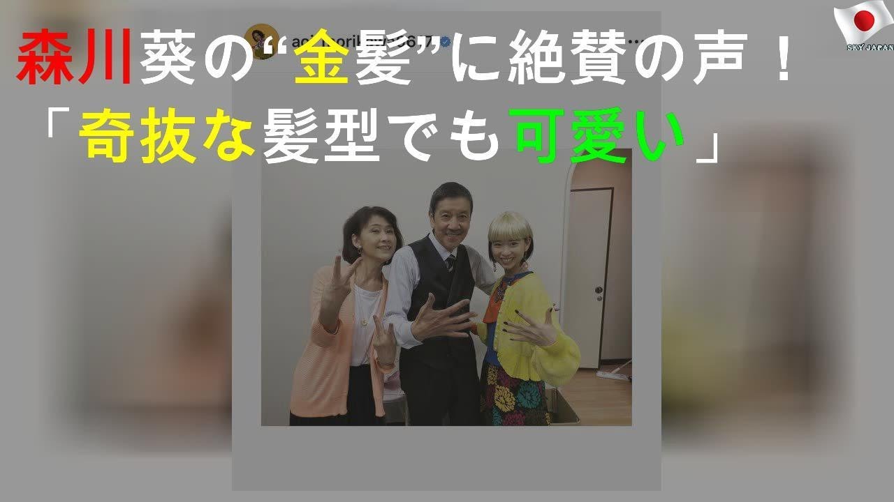 森川葵の“金髪”SHOTに絶賛の声！「奇抜な髪型でも可愛い」