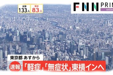 「軽症」「無症状」東横インへ　東京都 7日から