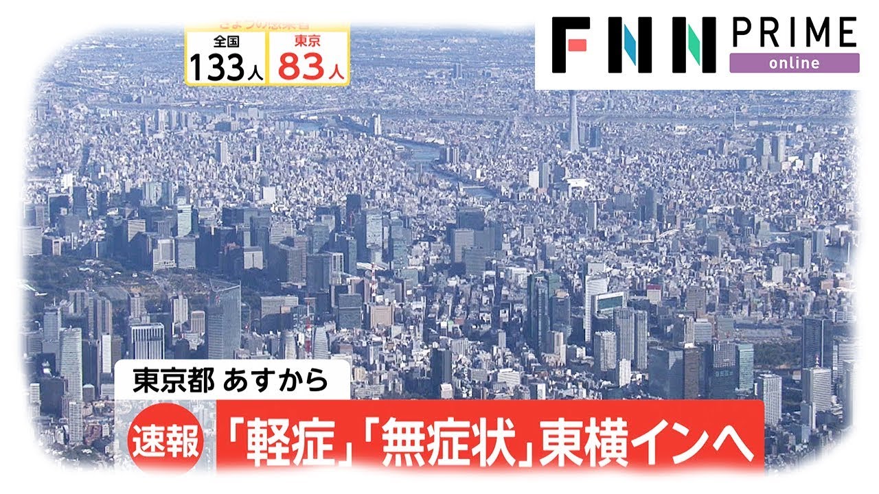 「軽症」「無症状」東横インへ　東京都 7日から