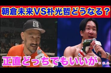 RIZIN.22中止決定で朝倉未来VS朴光哲はどうなる！？夏のメガマッチに向けて消滅か・・・【パンダスポーツ】