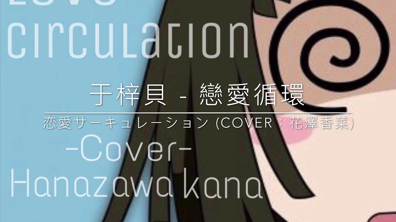 于梓貝 - 恋愛サーキュレーション 戀愛循環 (Cover：花澤香菜)