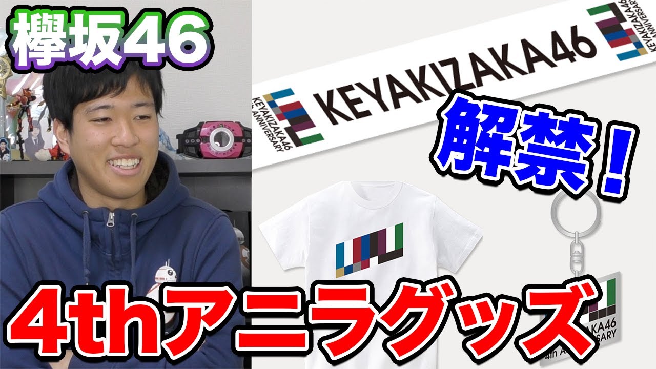【欅坂46】4thアニラグッズが通販開始！・・・買う？