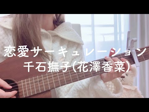 恋愛サーキュレーション / 千石撫子:花澤香菜(Covered by 花森りえ)