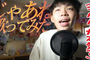 【乃木坂46】ヲタクが本気で白石麻衣『じゃあね。』 歌ってみた。