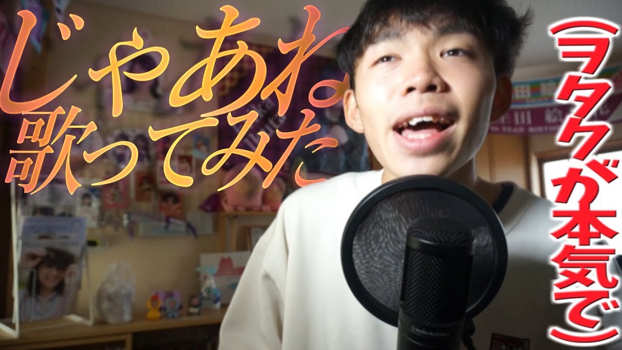 【乃木坂46】ヲタクが本気で白石麻衣『じゃあね。』 歌ってみた。 【乃木坂46】ヲタクが本気で白石麻衣『じゃあね。』 歌ってみた。