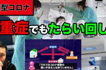 【感染者の暴露】新型コロナウイルスで重症化してもPCR検査できない。たらい回しで保健所、病院へ。１週間も自宅で苦しむ。高齢者は諦めるしかない