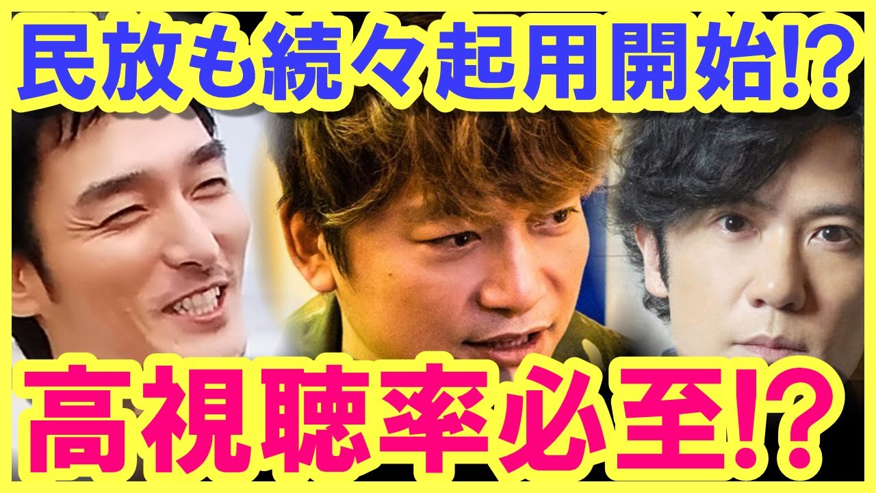 民放も、草なぎ剛、稲垣吾郎、香取慎吾を起用したくてたまらない…!? またまた高視聴率を叩き出す…!?