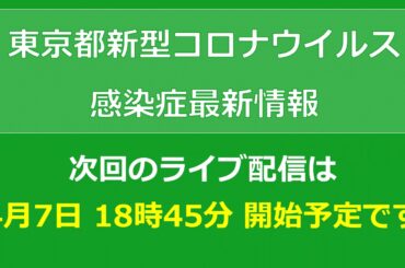 「東京都新型コロナウイルス感染症最新情報」　次回のライブ配信は、4月7日 18時45分開始予定です。（英語放送はありません）