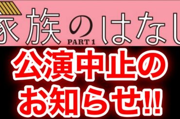 【草彅剛　香取慎吾　稲垣吾郎】【家族のはなし PART1】公演中止のお知らせです‼️