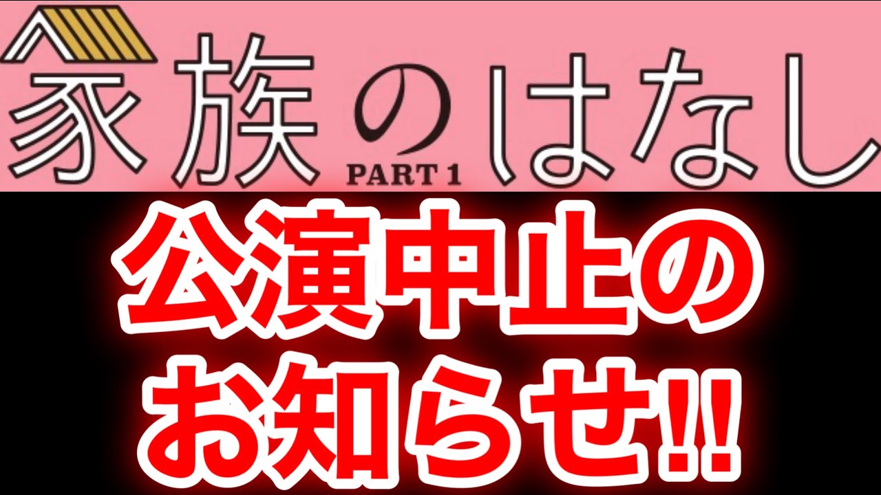【草彅剛 香取慎吾 稲垣吾郎】【家族のはなし PART1】公演中止のお知らせです‼️ 【草彅剛 香取慎吾 稲垣吾郎】【家族のはなし PART1】公演中止のお知らせです‼️