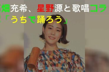 高畑充希、星野源と歌唱コラボ「#うちで踊ろう」