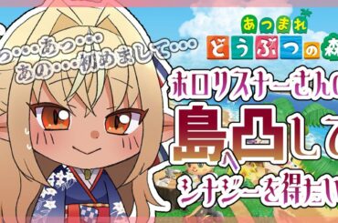 【あつまれ どうぶつの森】ホロリスナーさんに島凸！君の島のシナジーを感じたい！【ホロライブ/不知火フレア】
