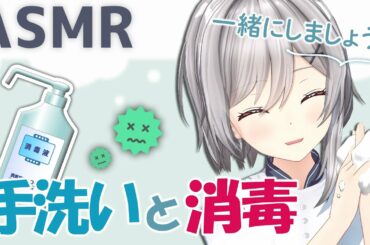 【3D ASMR】新型コロナウイルス対策！手を消毒しましょう～ Let's clean your hands together .【 消毒 / 手洗い 】