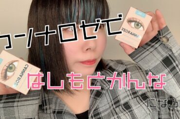 【カラコン】橋本環奈になれちゃったんだけど【カンナロゼ】