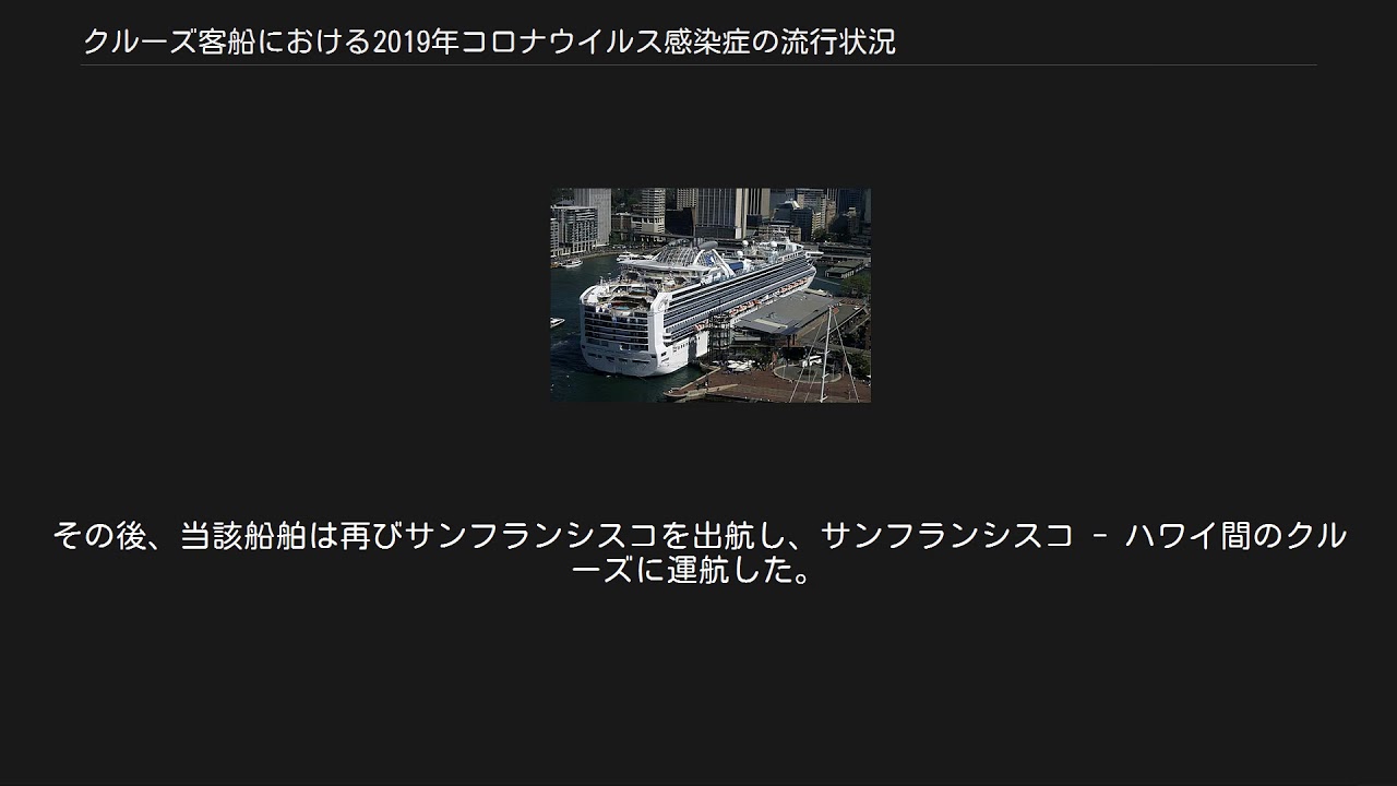 クルーズ客船における2019年コロナウイルス感染症の流行状況