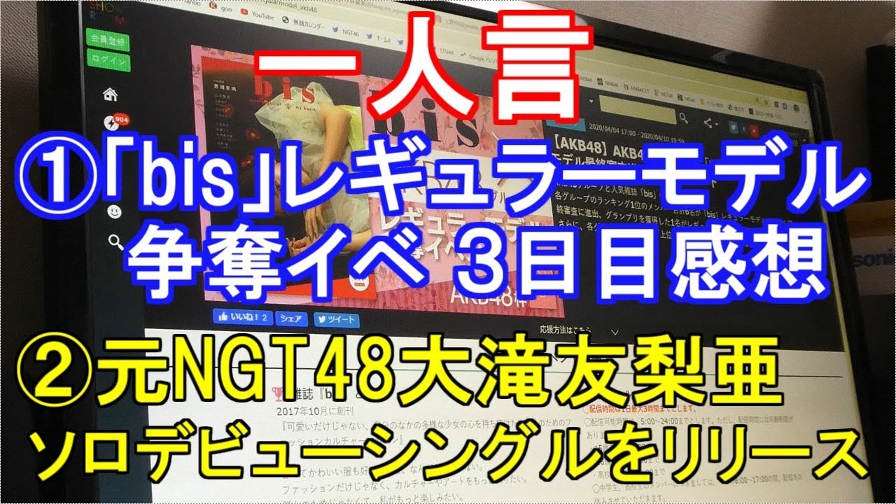 一人言【AKB48グループ×「bis」レギュラーモデル最終審査進出権獲得イベント AKB48枠 ３日目感想・元NGT48大滝友梨亜、ソロデビューシングルをリリース】