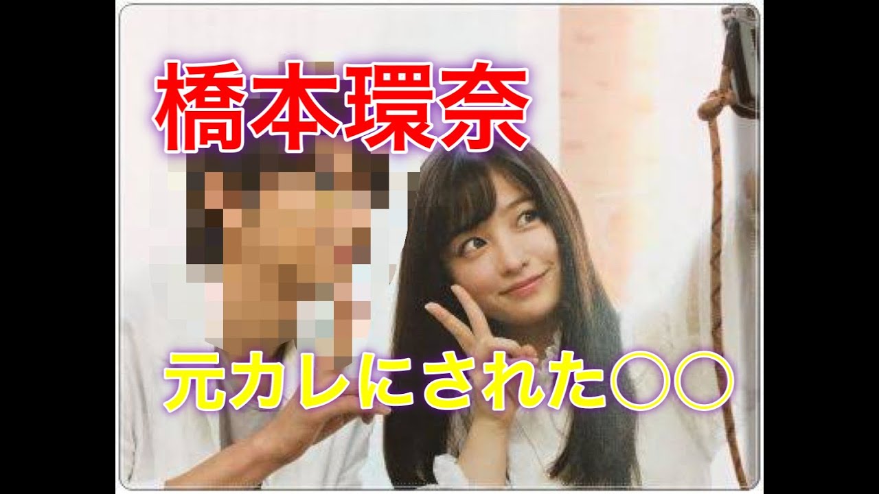 【橋本環奈】元カレに〇〇されていた