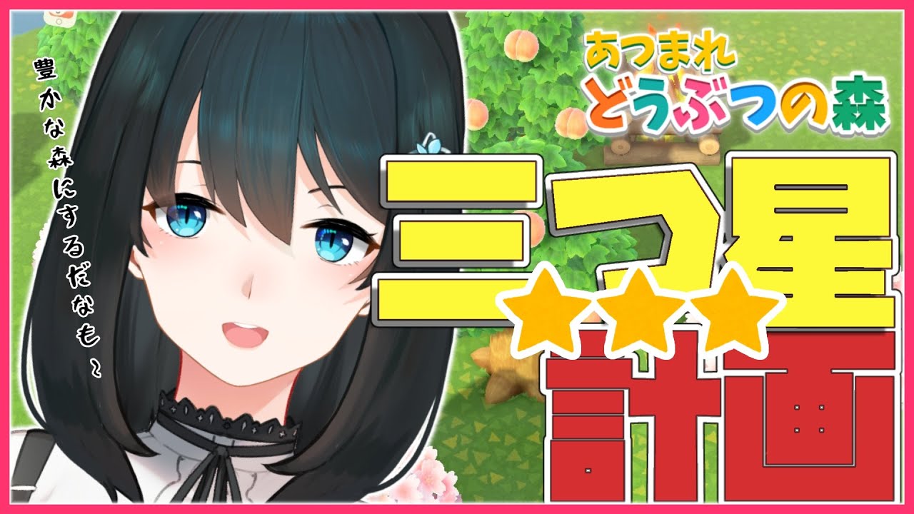 【あつまれ どうぶつの森】自然が失った村に緑を彩ろう【小野町春香/にじさんじ】