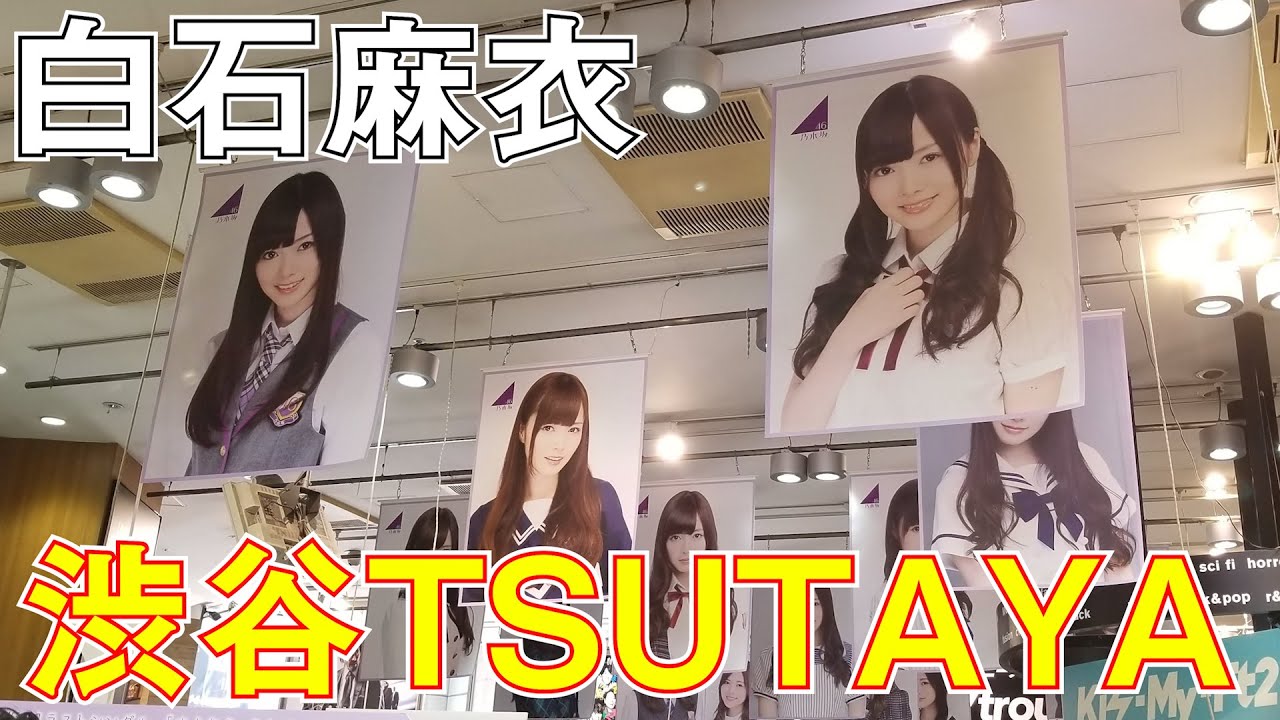 【乃木坂46 白石麻衣】渋谷TSUTAYAが泣かせにきてる。与田祐希パネルもあるよ！