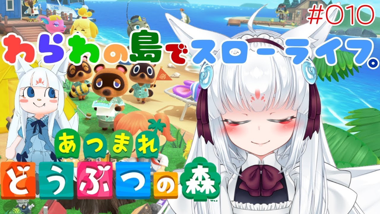 【あつまれ どうぶつの森 – 010】わらわの島でスローライフ。【ゆき❄なま!第517日目/妖狐なVtuber】 【あつまれ どうぶつの森 - 010】わらわの島でスローライフ。【ゆき❄なま!第517日目/妖狐なVtuber】