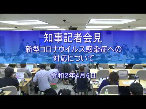 知事記者会見 新型コロナウイルス感染症への対応について（令和２年４月６日）