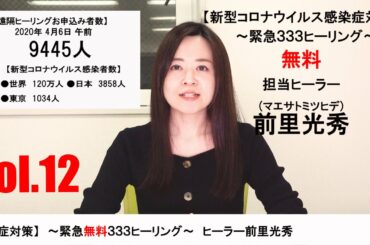 【ヒーラー前里光秀による新型コロナウイルス感染症対策】 2020年4月6日の成果報告 vol.12
